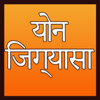 योन जिज्ञासा - Yon Jigyasa icon