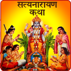 Satyanarayan Katha Audio アイコン