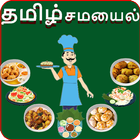 தமிழ் சமையல்(Tamil Recipe) আইকন