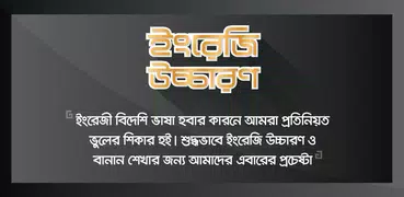 ইংরেজি উচ্চারণ ~ English Pronunciation