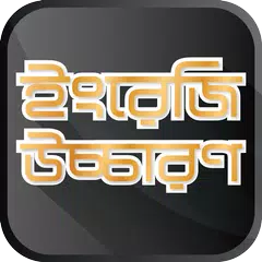 Скачать ইংরেজি উচ্চারণ ~ English Pronunciation APK