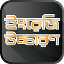 ইংরেজি উচ্চারণ ~ English Pronunciation APK