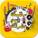 رنتك بإسم حضرتك - بدون أنترنت APK