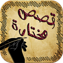 قصص مختارة - تستحق القراءة APK