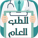 الطب العام - نصائح من ذهب APK