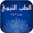 موسوعة الطب النبوي - بدون نت APK