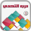 درب التحدي 2-APK