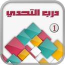 درب التحدي 2 APK