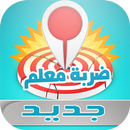 ضربة معلم APK