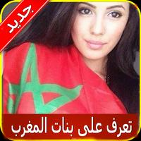 شات تعارف بنات المغرب Prank Affiche