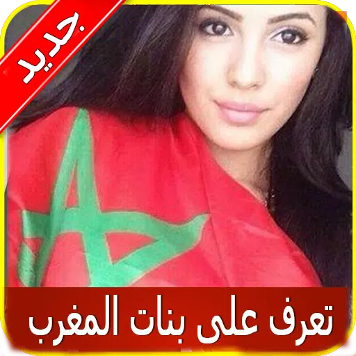 شات تعارف بنات المغرب Prank APK untuk Unduhan Android