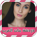 دردشة بنات العرب prank