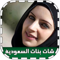 شات بنات السعودية prank