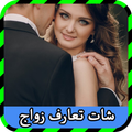 شات تعارف زواج prank 2016