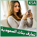 شات تعارف بنات السعودية prank APK