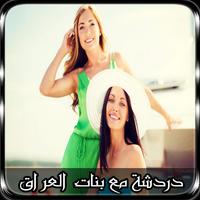 دردشة مع بنات العراق Joke poster