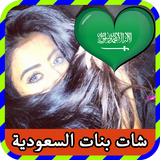 شات بنات السعودية prank 2016 আইকন