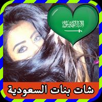 شات بنات السعودية prank 2016 ポスター