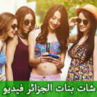 شات فيديو مع بنات الجزائر joke icône