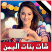شات و تعارف بنات اليمن prank APK