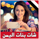 شات و تعارف بنات اليمن prank APK