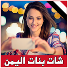 شات و تعارف بنات اليمن prank ikona