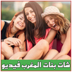 شات فيديو مع بنات المغرب prank APK