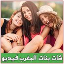 شات فيديو مع بنات المغرب prank APK