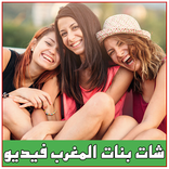 شات فيديو مع بنات المغرب prank
