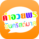 คำอวยพรวันคริสต์มาส คำคมปีใหม่ APK