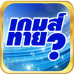 เกมส์ทายดาราฟรี