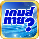 เกมส์ทายดาราฟรี APK