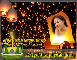 กรอบรูปวันลอยกระทง screenshot 1