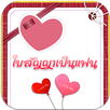 ใบสัญญาเป็นแฟนกัน ใบสัญญารัก APK