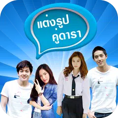 แต่งรูปคู่ดารา กรอบรูปคู่ดารา APK 下載