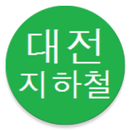 대전 도시철도 노선도 & 운행 정보 (지하철 노선도) aplikacja