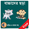 বাচ্ছাদের ছড়ার বই APK