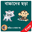 APK বাচ্ছাদের ছড়ার বই