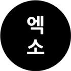 엑소 스케줄 - EXO Schedule icône