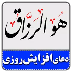 دعای افزایش رزق و روزی