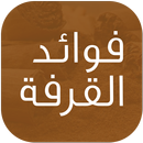 فوائد القرفة APK