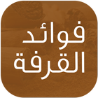 فوائد القرفة icon