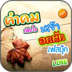 คำคมเศร้าๆ คำคมอกหัก