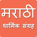 मराठी धार्मिक संग्रह | Marathi Dharmik Sangrah APK