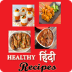 हेल्दी हिंदी रेसिपी / Healthy Hindi Recipe
