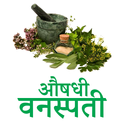 Herbs For Health In Hindi / औषधी वनस्पती APK