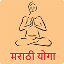 Yoga Marathi | योगासन APK