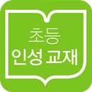 초등학교 인성교육 디지털콘텐츠 APK