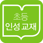 초등학교 인성교육 디지털콘텐츠 icône