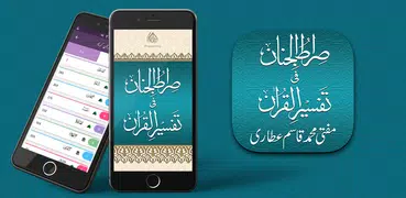 Sirat ul Jinan Quran & Tafsir
